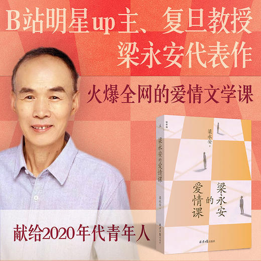 梁永安的爱情课 梁永安 著 一场迟到的爱的教育一堂启人心智的文学启蒙课在单身的黄金年代重建对爱情的信仰 商品图0