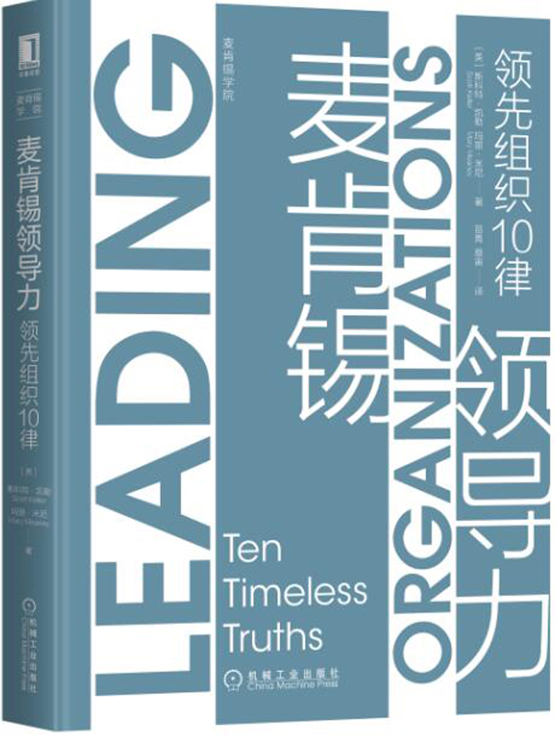 (仓发) 麦肯锡领导力：领先组织10律/机械工业出版社/[美]斯科特·凯勒（Scott,Keller）,玛丽·米尼（Mary,Meaney）/9787111649366