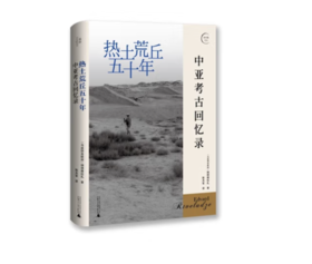 《热土荒丘五十年：中亚考古回忆录》#此商品参加第十一届北京惠民文化消费季