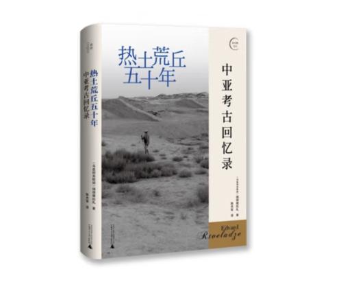 《热土荒丘五十年：中亚考古回忆录》#此商品参加第十一届北京惠民文化消费季 商品图0