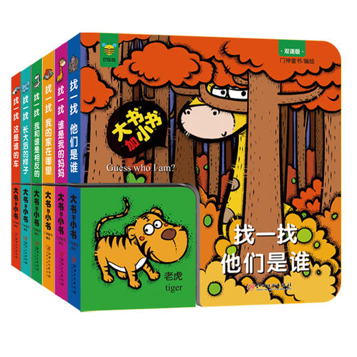 (仓发) 大书加小书（6册）/江西美术出版社/门神童书/9787548071259 商品图0