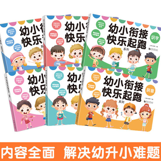 (仓发) 幼小衔接快乐起跑系列全 6册  拼音+数学+看图说话+识字+思维+英语 幼升小学前教育 适合3-4-5-6岁幼儿园元远教育/同济大学出版社/上海元远教育/9787560891460 商品图8