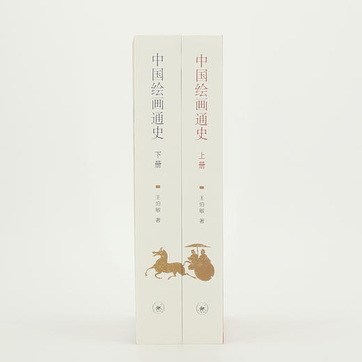 (仓发) 中国绘画通史（套装上、下册）/生活·读书·新知三联书店/王伯敏/9787108060419 商品图4