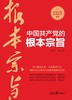 (仓发) 中国共产党的根本宗旨/人民日报出版社/贺新元，陈辉/9787511569455 商品缩略图1