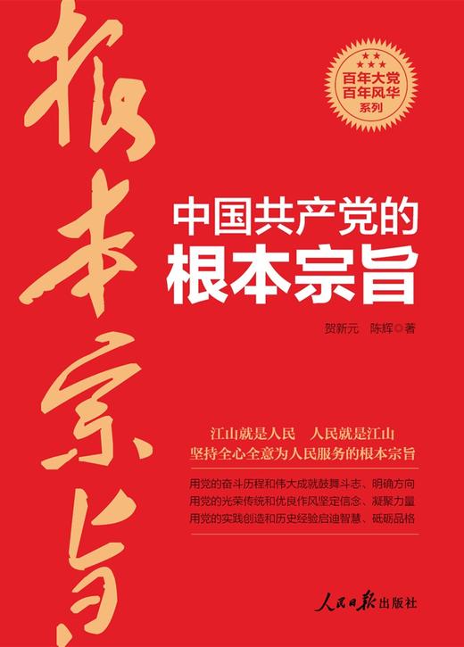 (仓发) 中国共产党的根本宗旨/人民日报出版社/贺新元，陈辉/9787511569455 商品图1