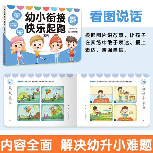 (仓发) 幼小衔接快乐起跑系列全 6册  拼音+数学+看图说话+识字+思维+英语 幼升小学前教育 适合3-4-5-6岁幼儿园元远教育/同济大学出版社/上海元远教育/9787560891460 商品图1
