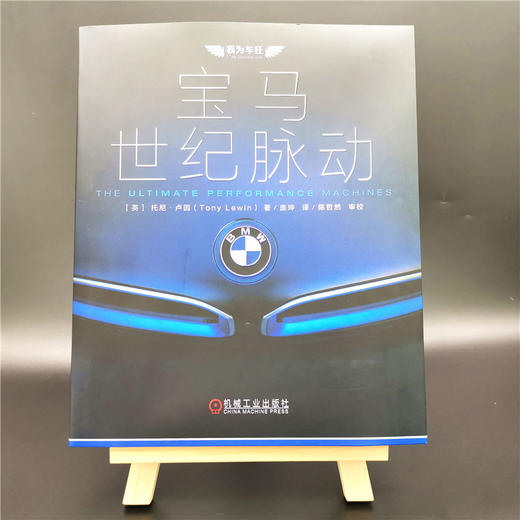 (仓发) 宝马：世纪脉动/机械工业出版社/[英]托尼·卢因（Tony,Lewin）/9787111653899 商品图1