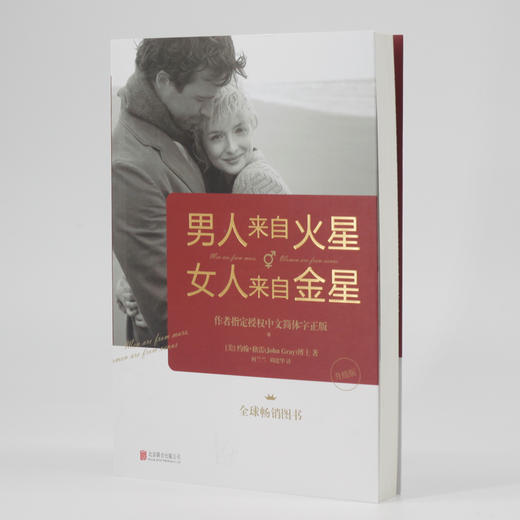 (仓发) 男人来自火星，女人来自金星（升级版）两性情感 婚恋心理学  秘籍积极恋爱学/北京联合出版公司/[美]约翰·格雷/9787559641496 商品图7