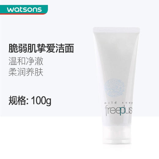 芙丽芳丝Freeplus 洗面奶氨基酸深层清洁温和保湿  净润洗面霜100g 商品图1
