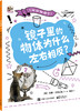 问问物理学（全5册）5岁+ 5大物理主题200多个知识点60个奇趣问题 点燃孩子的物理学习的热情 商品缩略图5