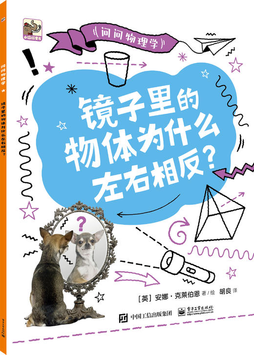 问问物理学（全5册）5岁+ 5大物理主题200多个知识点60个奇趣问题 点燃孩子的物理学习的热情 商品图5