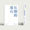 湛庐丨长期的基石 商品缩略图5