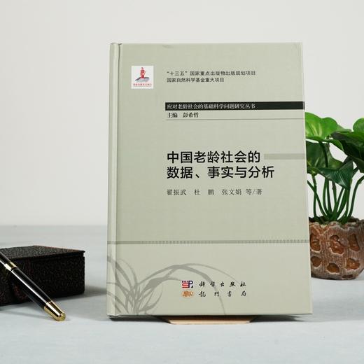 (仓发) 中国老龄社会的数据、事实与分析/科学出版社/翟振武，等/9787508858814 商品图1