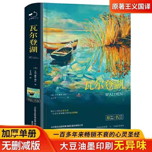 《瓦尔登湖》 精装正版 中小学课外阅读名著 插图珍藏版全译本 商品图1