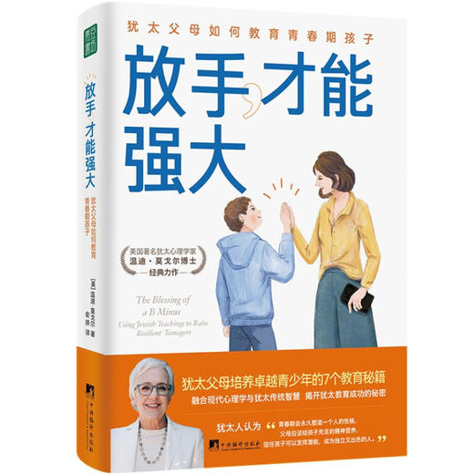 放手 才能强大 犹太父母如何教育青春期孩子 温迪 莫戈尔 著 培养卓越独立的青春期孩子，像犹太父母这样做就够了 育儿书籍父母教育孩子的书 商品图1