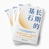 湛庐丨长期的基石 商品缩略图2