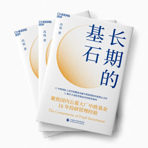 湛庐丨长期的基石 商品图2