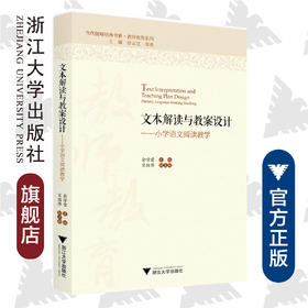 文本解读与教案设计——小学语文阅读教学/教师教育系列/当代儒师培养书系 /俞学雷|总主编:舒志定/李勇/浙江大学出版社