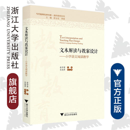 文本解读与教案设计——小学语文阅读教学/教师教育系列/当代儒师培养书系 /俞学雷|总主编:舒志定/李勇/浙江大学出版社 商品图0