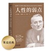 (仓发) 果麦经典：人性的弱点（畅销200万册，忠实还原卡耐基38篇手稿，改变股神巴菲特一生的社交心理宝典）/天津人民出版社/果麦文化 出品；[美]戴尔·卡耐基/9787201088822 商品缩略图0