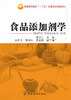 食品添加剂学 商品缩略图1