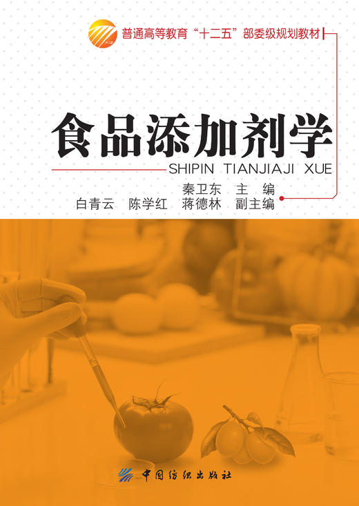 食品添加剂学 商品图1