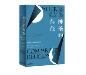 《神圣的存在：比较宗教的范型》#此商品参加第十一届北京惠民文化消费季