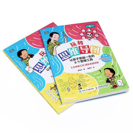 玩转思维导图:让孩子受益一生的8个思维工具:上、下 商品图1