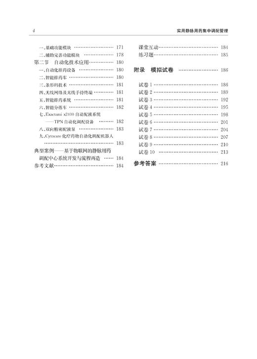 实用静脉用药集中调配管理(药学专业创新人才培养规划教材高等院校数字化融媒体特色教材) /陈婷/方晴霞/浙江大学出版社 商品图4