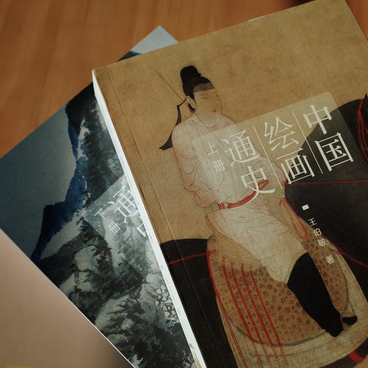 (仓发) 中国绘画通史（套装上、下册）/生活·读书·新知三联书店/王伯敏/9787108060419 商品图7