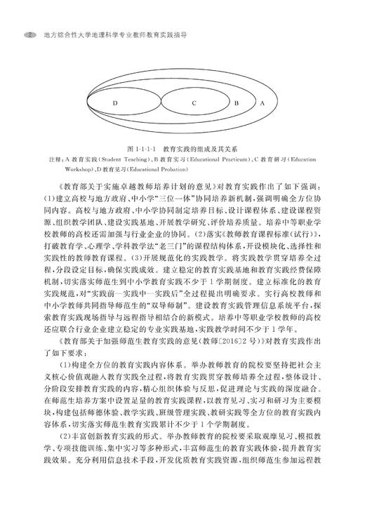 地方综合性大学地理科学专业教师教育实践指导 /马仁锋 商品图4