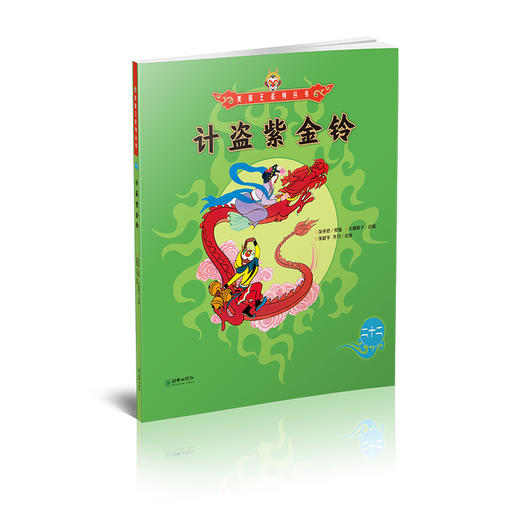 美猴王系列丛书：计盗紫金铃 22 商品图1