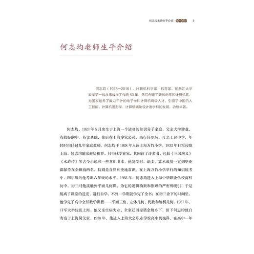 何志均老师纪念文集/何志均老师纪念文集编委会/浙江大学出版社 商品图5