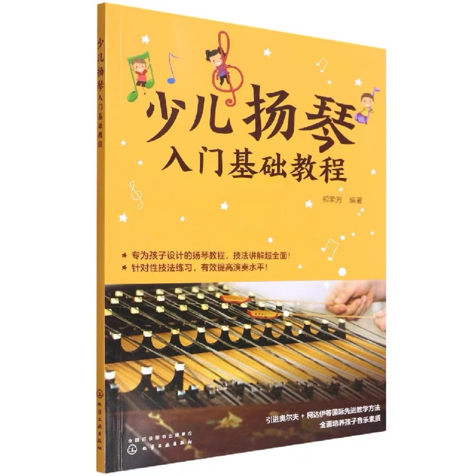 《少儿扬琴入门基础教程》