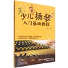 《少儿扬琴入门基础教程》 商品缩略图0