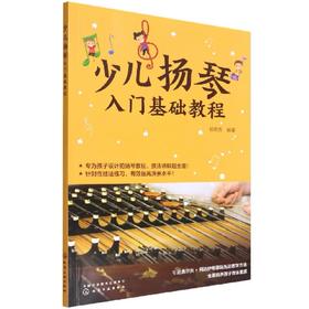 《少儿扬琴入门基础教程》