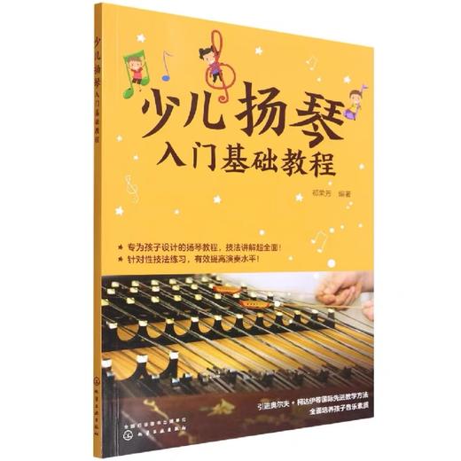 《少儿扬琴入门基础教程》 商品图0