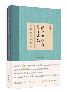 (仓发) 往事分明在，琴笛高楼——查阜西与张充和（精装）/中华书局/严晓星/9787101147810