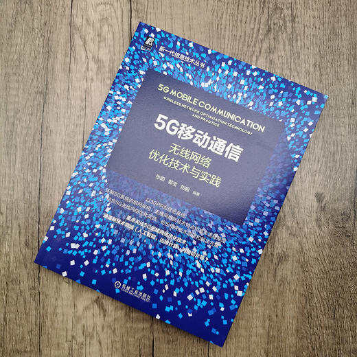 (仓发) 5G移动通信：无线网络优化技术与实践/机械工业出版社/张阳，郭宝，刘毅/9787111671398 商品图1