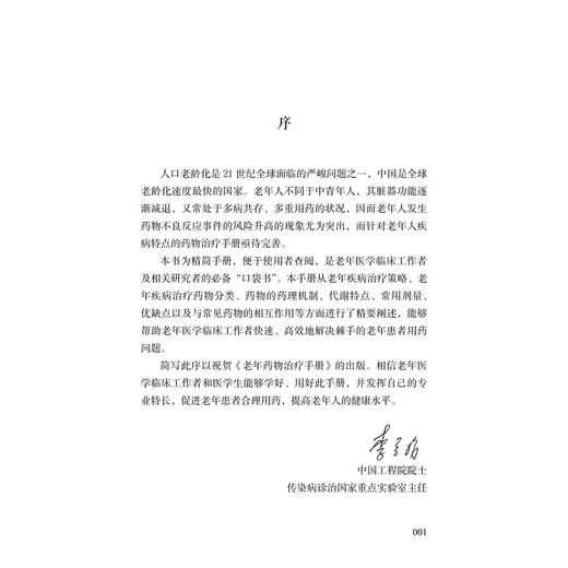 老年药物治疗手册/艾叶草阅读/张勤/浙江大学出版社/科普 商品图4