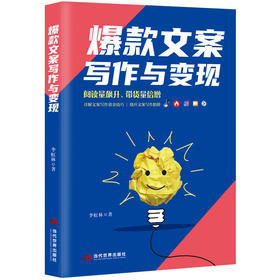 (仓发) 爆款文案写作与变现/当代世界出版社/李虹林/9787509013519