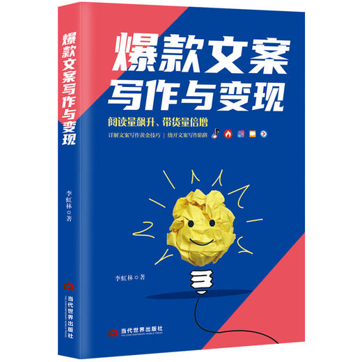 (仓发) 爆款文案写作与变现/当代世界出版社/李虹林/9787509013519 商品图0