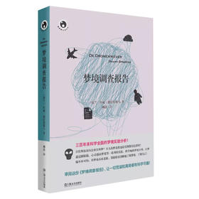 (仓发) 梦境调查报告/新视野人文丛书/上海文艺出版社/[荷兰]杜威·德拉埃斯马/9787532170159