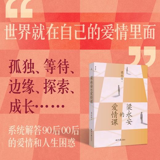 梁永安的爱情课 梁永安 著 一场迟到的爱的教育一堂启人心智的文学启蒙课在单身的黄金年代重建对爱情的信仰 商品图2