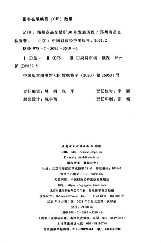 (仓发) 足印：郑州商品交易所30年发展历程/中国财政经济出版社/郑州商品交易所/9787509535196 商品图2