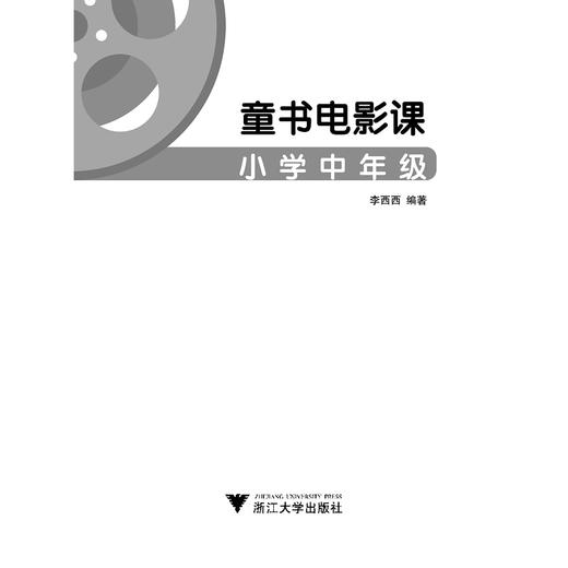 童书电影课（小学中年级）/新阅读文库/李西西/浙江大学出版社 商品图1