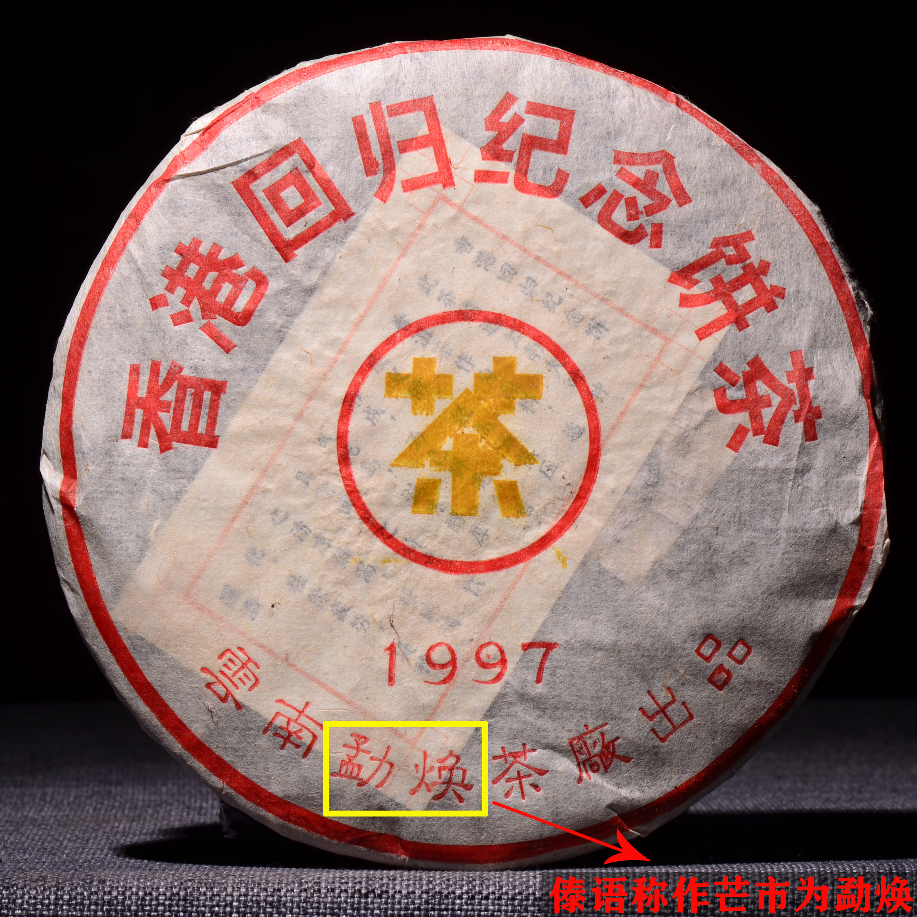 找到16片【时隔两年，德宏芒市熟茶再度归来！】市面任何渠道无货！1997年香港纪念饼！年代感足的爆棚，真正老到掉牙的奢品！380克熟茶！