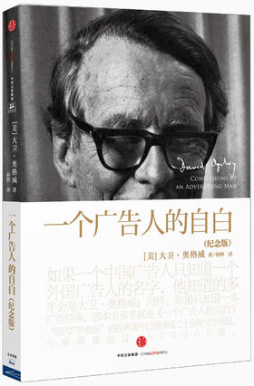 (仓发) 【大卫·奥格威经典】一个广告人的自白（纪念版）广告界经典 创意人的入行启蒙书 中信出版社图书/中信出版社，中信出版集团/[美]大卫·奥格威/9787508651910