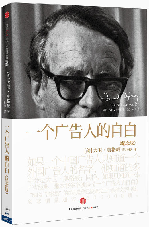 (仓发) 【大卫·奥格威经典】一个广告人的自白（纪念版）广告界经典 创意人的入行启蒙书 中信出版社图书/中信出版社，中信出版集团/[美]大卫·奥格威/9787508651910 商品图0