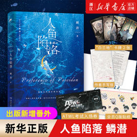 人鱼陷落麟潜原耽成长救赎热血青春文学小说新增番外小白归队纪事